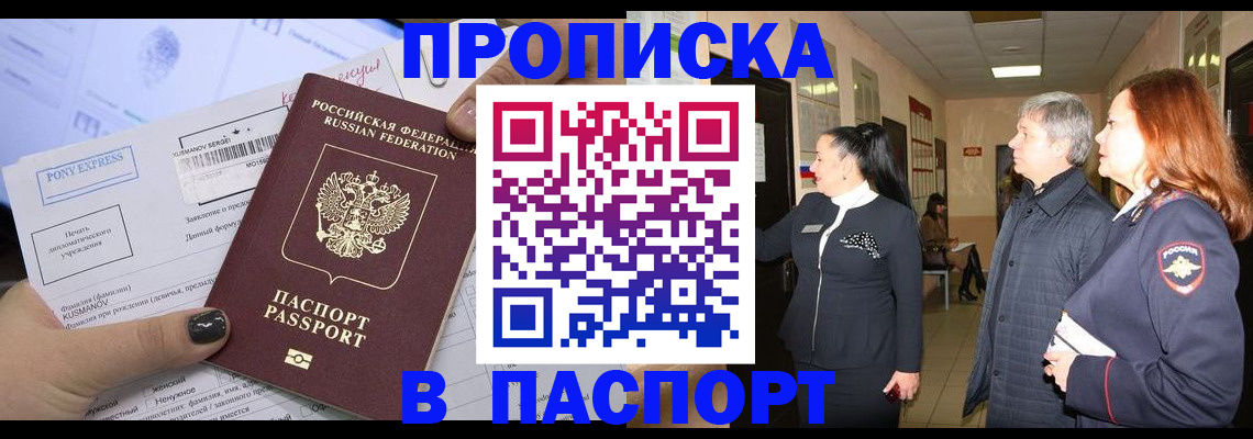 купить прописку в Первомайске