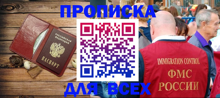 прописка штамп в Первомайске